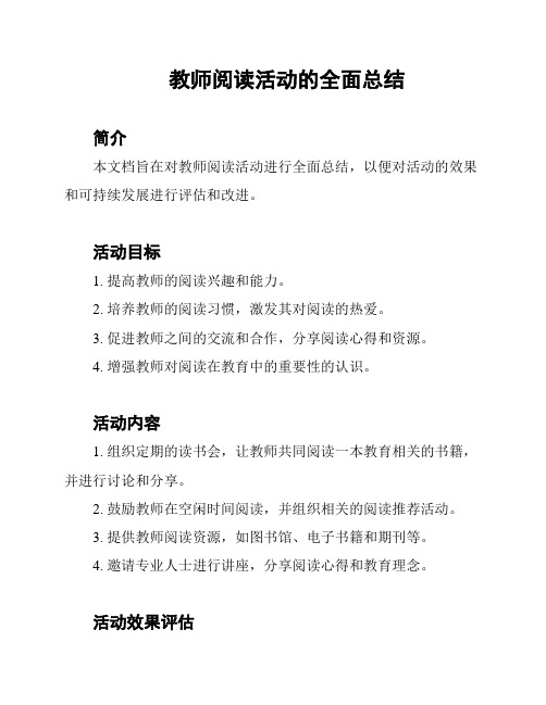 教师阅读活动的全面总结