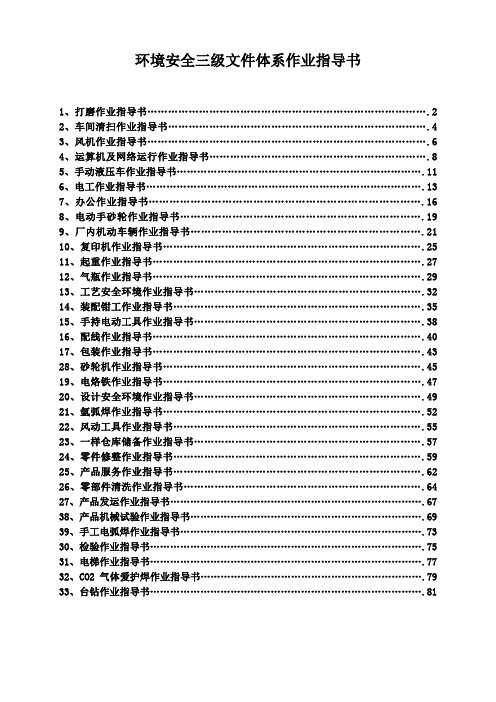 环境安全三级文件体系作业指导书