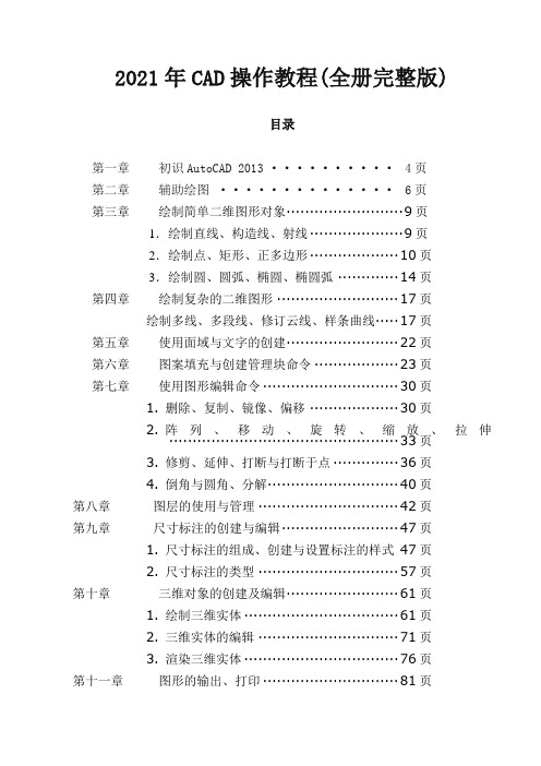 2021年CAD操作教程(全册完整版)