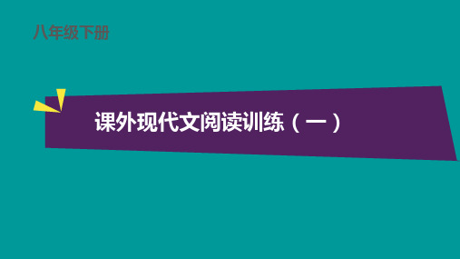 八年级下册语文 课外现代文阅读训练(一)(二)