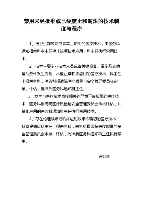 禁用未经批准或已经废止和淘汰的技术制度与程序