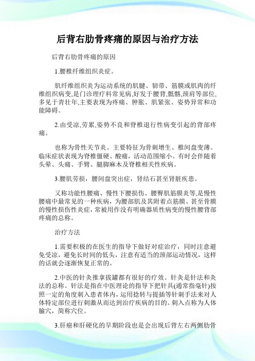 后背右肋骨疼痛的原因与治疗方法