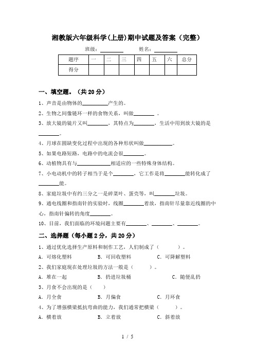 湘教版六年级科学(上册)期中试题及答案(完整)