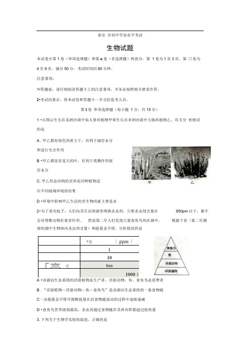 山东省泰安市初中学业水平考试生物试题及答案(word版)