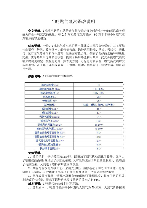 1吨燃气蒸汽锅炉说明