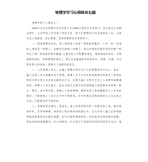 地理学学习心得体会五篇