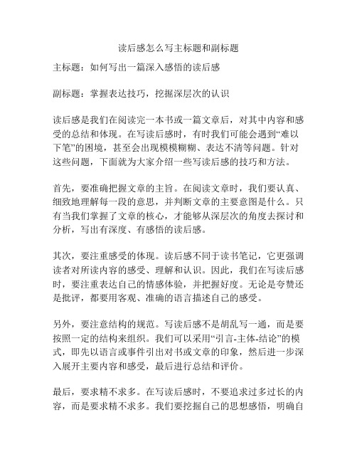 读后感怎么写主标题和副标题