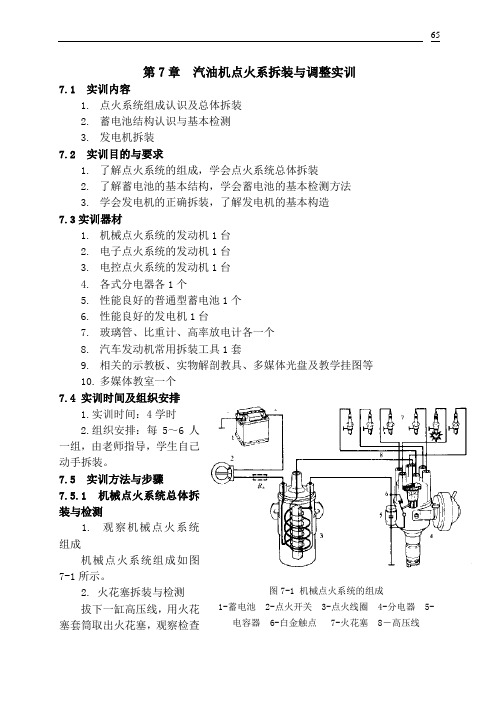 第7章汽油机点火系拆装与调整实训