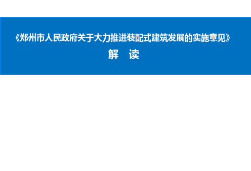 《郑州市人民政府关于大力推进装配式建筑发展的实施意见》解读