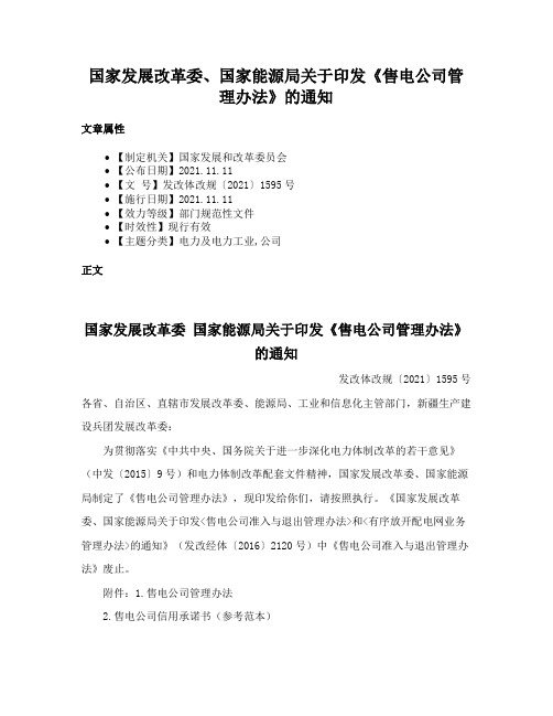 国家发展改革委、国家能源局关于印发《售电公司管理办法》的通知