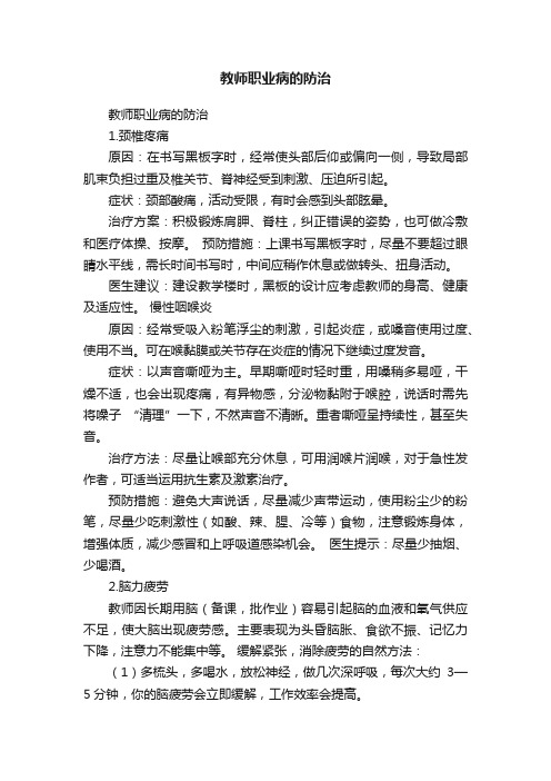 教师职业病的防治