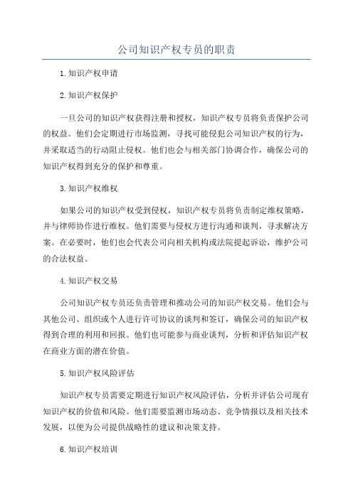 公司知识产权专员的职责