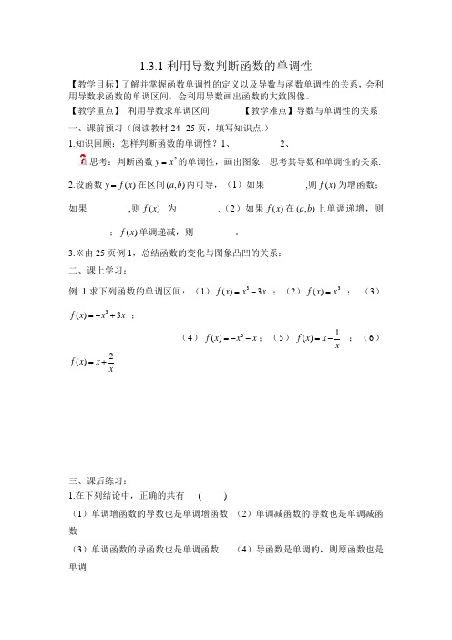 人教版数学高二B版选修2-2教学案 1.3.1利用导数判断函数的单调性