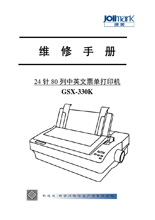 映美 24 针 80 列中英文票单打印机 GSX-330K 维修手册