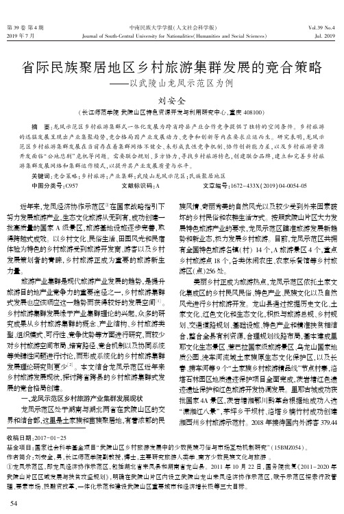 省际民族聚居地区乡村旅游集群发展的竞合策略——以武陵山龙凤示