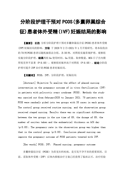 分阶段护理干预对PCOS(多囊卵巢综合征)患者体外受精(IVF)妊娠结局的影响