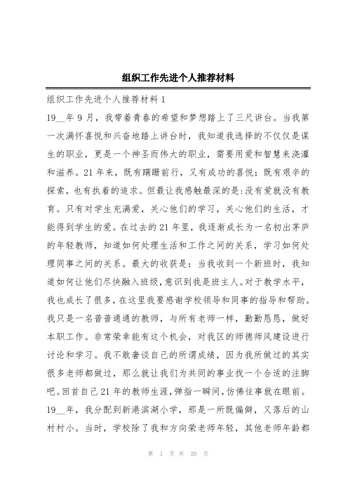 组织工作先进个人推荐材料