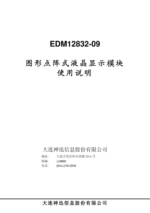 神迅 EDM12832-09 图形点阵式液晶显示模块使用说明书