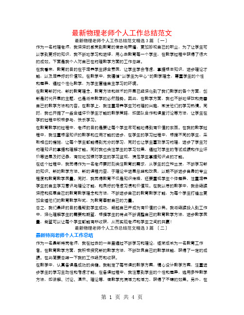 最新物理教师个人工作总结范文3篇