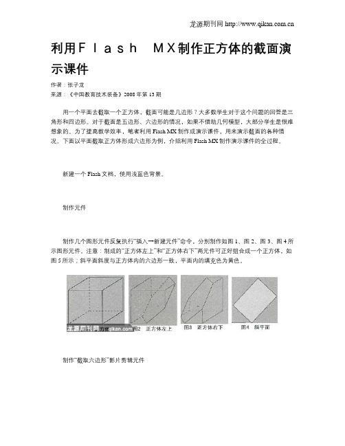 利用Flash MX制作正方体的截面演示课件