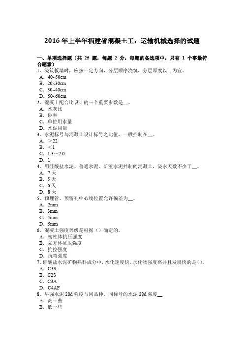 2016年上半年福建省混凝土工：运输机械选择的试题