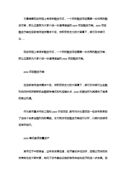 ppp融资案例分析【值得借鉴!ppp项目融资方案案例分析】