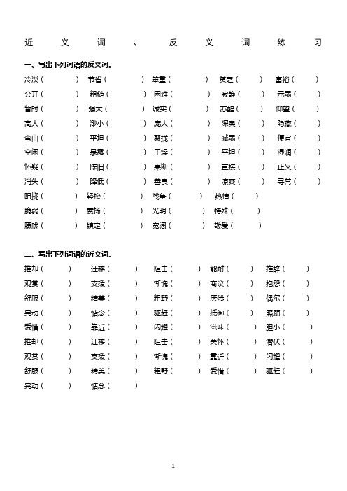 四年级上册语文近义词、反义词练习