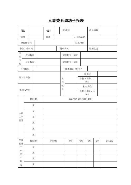 人事关系调动呈报表A