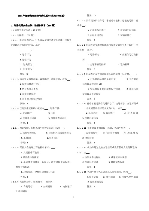 2011年最新驾照理论考试试题库(完美1000题)