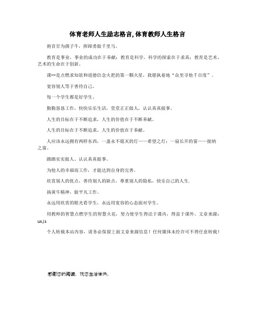 体育老师人生励志格言,体育教师人生格言