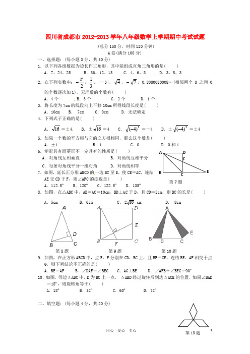 四川省成都市2012-2013学年八年级数学上学期期中考试试题