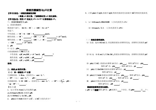 溶液的酸碱性与pH计算