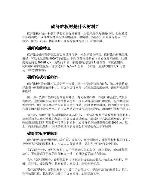 碳纤维板材是什么材料？