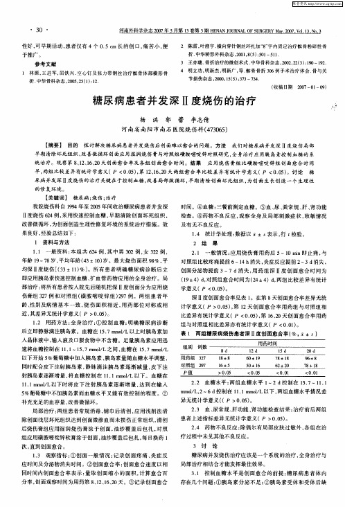 糖尿病患者并发深Ⅱ度烧伤的治疗