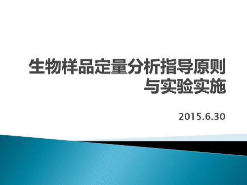 生物样品中药物定量分析的指导原则与实验实施