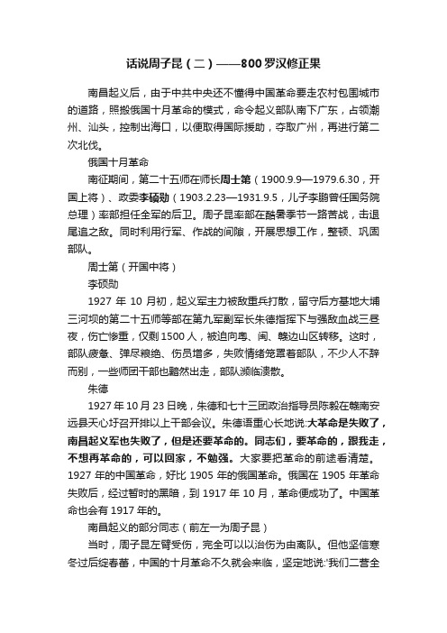 话说周子昆（二）——800罗汉修正果