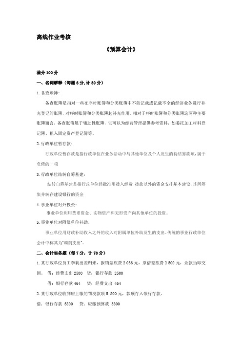 东师2019年秋季《预算会计》离线考核【答案】