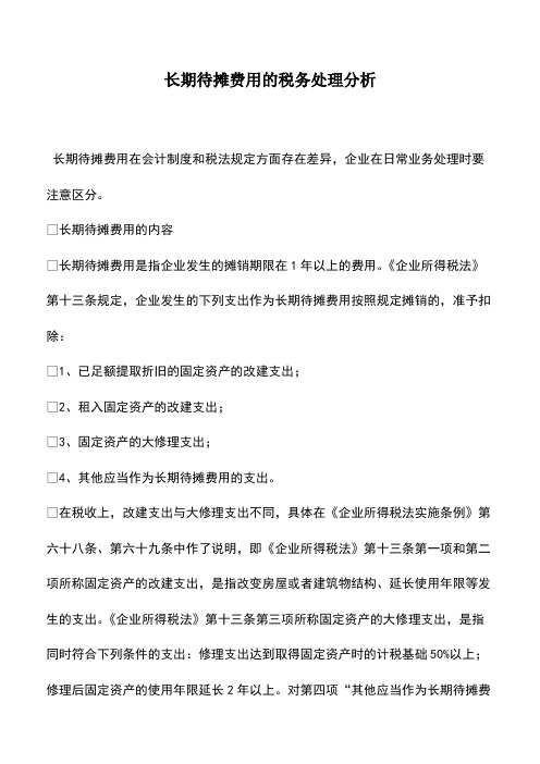 财税实务：长期待摊费用的税务处理分析