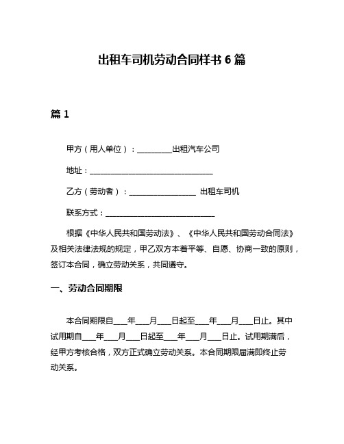 出租车司机劳动合同样书6篇