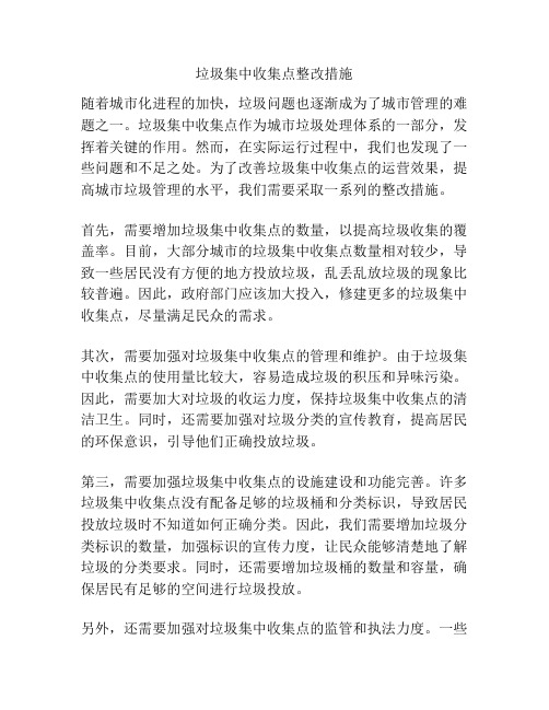 垃圾集中收集点整改措施