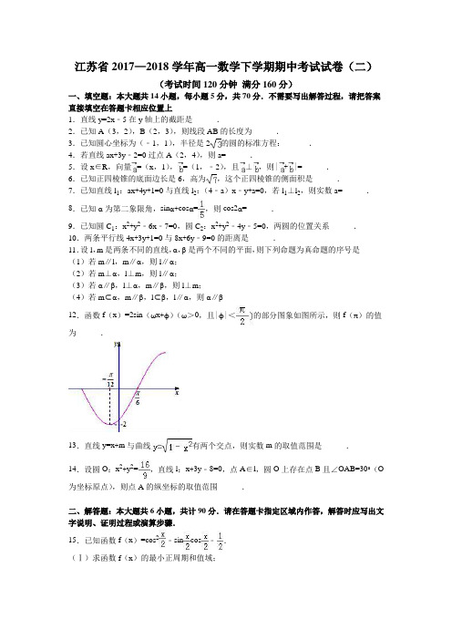 江苏省2017—2018学年高一数学下学期期中考试试卷(二)