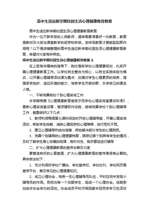 高中生适应新学期校园生活心理健康教育教案