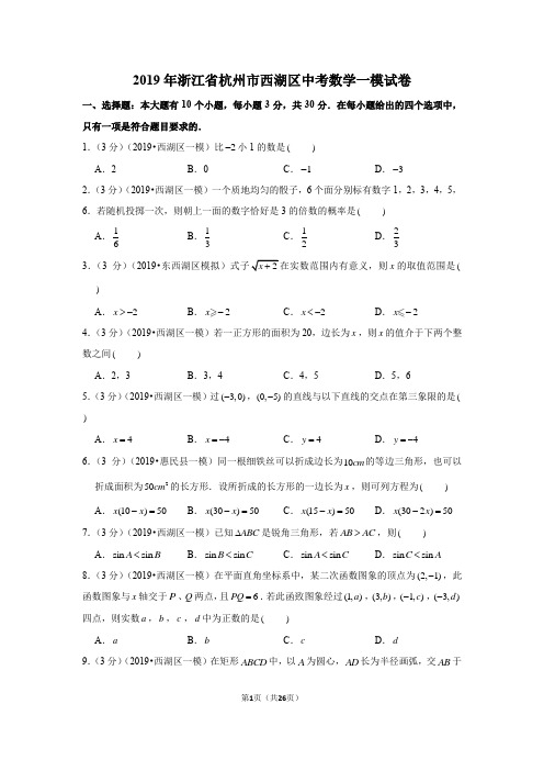 2019年浙江省杭州市西湖区中考数学一模试卷