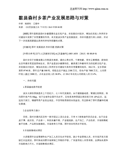 歙县森村乡茶产业发展思路与对策