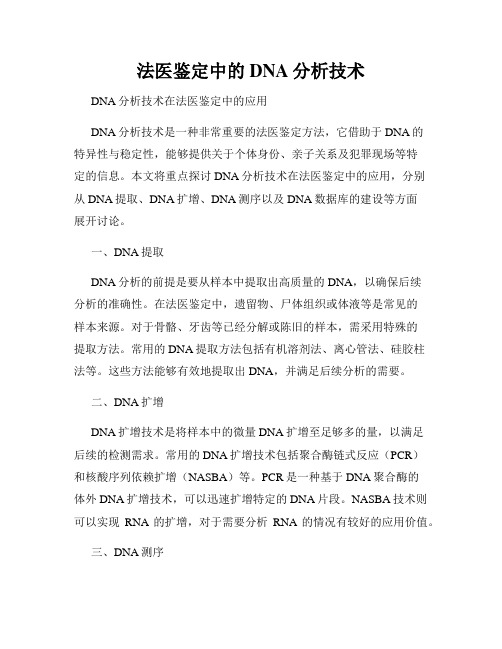 法医鉴定中的DNA分析技术