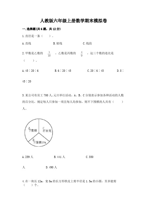 人教版六年级上册数学期末模拟卷带答案(最新)