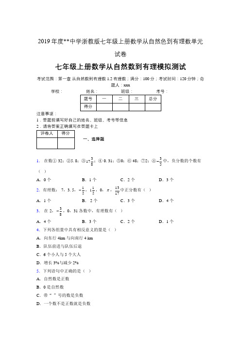 2019年度中学数学浙教版七年级上册 第一章从自然数到有理数单元试卷-含答案02076