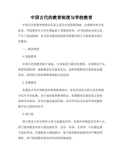 中国古代的教育制度与学校教育