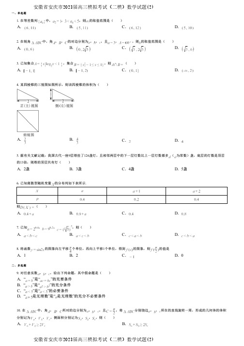 安徽省安庆市2023届高三模拟考试(二模)数学试题(2)