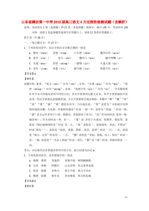 山东省潍坊第一中学2015届高三语文4月过程性检测试题(含解析)